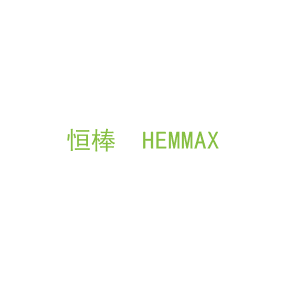 第28类，运动器械商标转让：恒棒  HEMMAX